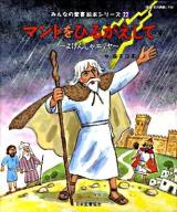 マントをひるがえして : よげんしゃエリヤ : 旧約聖書 ＜みんなの聖書・絵本シリーズ 22＞