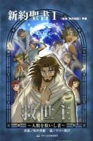救世主 : 人類を救いし者 1 ＜みんなの聖書・マンガシリーズ  新約聖書 : 『聖書新共同訳』準拠 1＞