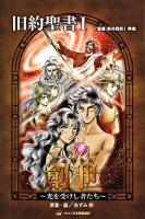 旧約聖書 : 『聖書新共同訳』準拠 1 ＜みんなの聖書・マンガシリーズ 3＞