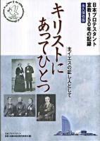 キリストにあってひとつ : 主イエスの証し人として : 日本プロテスタント宣教150年の記録 : 永久保存版