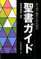 はじめて読む人のための聖書ガイド