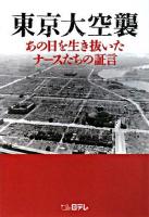 東京大空襲 : あの日を生き抜いたナースたちの証言