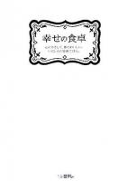 幸せの食卓 : 心にやさしく、体においしい、いにしえの知恵ごはん。