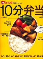 10分弁当 : もう、朝バタバタしない!簡単に作って、即自慢 ＜日テレムック  3分クッキング即、自慢シリーズ  日テレbooks no.2＞