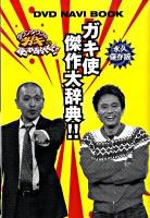 ガキ使傑作大辞典!! : ダウンタウンのガキの使いやあらへんで!! DVD navi book : 永久保存版 ＜日テレbooks＞