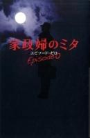 家政婦のミタ エピソード・ゼロ ＜日テレbooks＞