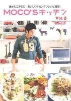 MOCO'Sキッチン : Recipe Collection : 速水もこみちのおいしい&カンタンレシピ満載! vol.3 ＜日テレbooks＞