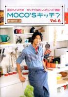 MOCO'Sキッチン : 速水もこみちのカンタン&おしゃれレシピ満載! Vol.6
