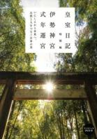 皇室日記特別編 : 伊勢神宮式年遷宮 : いにしえから未来へ、自然と人をつなぐ日本の美