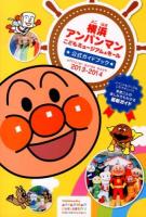 横浜アンパンマンこどもミュージアム&モール公式ガイドブック '13～'14 ＜日テレBOOKS＞