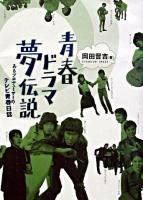 青春ドラマ夢伝説 : あるプロデューサーのテレビ青春日誌