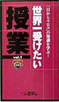 世界一受けたい授業 : 「目からウロコ」の知識を学ぶ! v.1