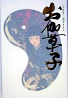 お伽草子外伝 お伽草子紀行