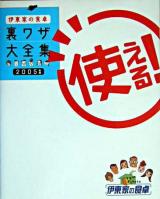 伊東家の食卓使える!裏ワザ大全集 2005年版