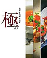 嗚呼!花の料理人極め