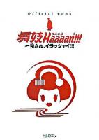 舞妓haaaan!!!オフィシャル・ブック : 一見さん、イラッシャイ!!!