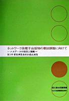 ネットワーク系電子出版物の書誌調整に向けて : メタデータの現況と課題 ＜書誌調整連絡会議記録集 第3回＞