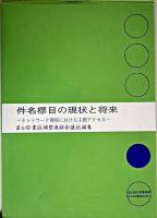 件名標目の現状と将来 : ネットワーク環境における主題アクセス ＜書誌調整連絡会議記録集 第5回＞