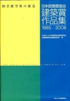 日本図書館協会建築賞作品集 : 図書館空間の創造 : 1985-2006