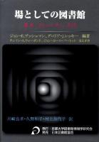 場としての図書館 : 歴史、コミュニティ、文化