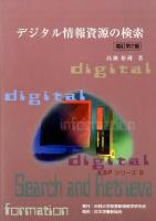 デジタル情報資源の検索 ＜KSPシリーズ 8＞ 増訂第2版.