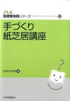 手づくり紙芝居講座 ＜JLA図書館実践シリーズ 11＞