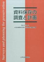 資料保存の調査と計画