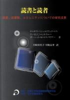 読書と読者 : 読書、図書館、コミュニティについての研究成果