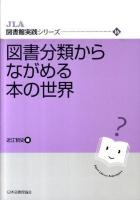 図書分類からながめる本の世界 ＜JLA図書館実践シリーズ 16＞