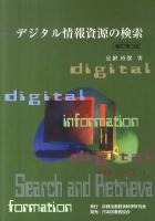 デジタル情報資源の検索 ＜KSPシリーズ 11＞ 増訂第3版.