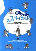 問いをつくるスパイラル : 考えることから探究学習をはじめよう!