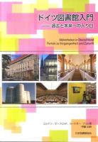 ドイツ図書館入門 : 過去と未来への入り口