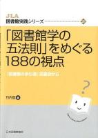 「図書館学の五法則」をめぐる188の視点 : 『図書館の歩む道』読書会から ＜JLA図書館実践シリーズ 20＞