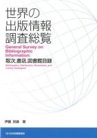世界の出版情報調査総覧 = General Survey on Bibliographic Information : 取次,書店,図書館目録