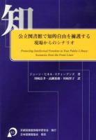 公立図書館で知的自由を擁護する : 現場からのシナリオ