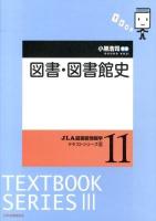 図書・図書館史 ＜JLA図書館情報学テキストシリーズ / 塩見昇  柴田正美  小田光宏  大谷康晴 シリーズ編集 3-11＞