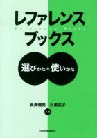 レファレンスブックス : 選びかた・使いかた