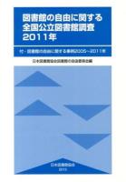 図書館の自由に関する全国公立図書館調査2011年