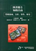 図書館と知的自由 : 管轄領域、方針、事件、歴史