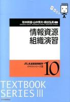 情報資源組織演習 ＜JLA図書館情報学テキストシリーズ / 塩見昇  柴田正美  小田光宏  大谷康晴 シリーズ編集 3-10＞