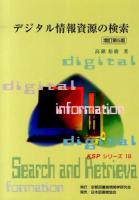 デジタル情報資源の検索 ＜KSPシリーズ 18＞ 増訂第5版