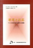 改革と反応