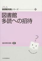 図書館多読への招待 ＜JLA図書館実践シリーズ 25＞