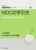 NDCの手引き ＜JLA図書館実践シリーズ 32＞