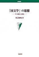 「国文学」の思想 : その繁栄と終焉 ＜学術叢書＞