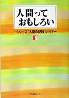 人間っておもしろい : シリーズ「人間の記録」ガイド