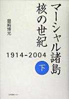 マーシャル諸島核の世紀 : 1914-2004 下