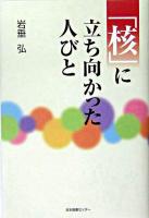 「核」に立ち向かった人びと