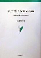信用秩序政策の再編 : 枠組み移行期としての1990年代 ＜名古屋大学国際経済動態研究センター叢書 9＞