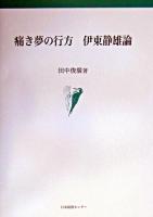 痛き夢の行方伊東静雄論